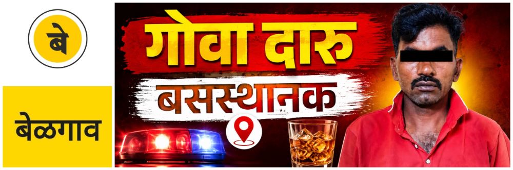 @ बेळगाव; दारु विक्रीप्रकरणी गुन्हा दाखल