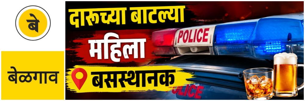 @ बेळगाव; दारु विक्रीप्रकरणी गुन्हा दाखल; दारुच्या बाटल्या