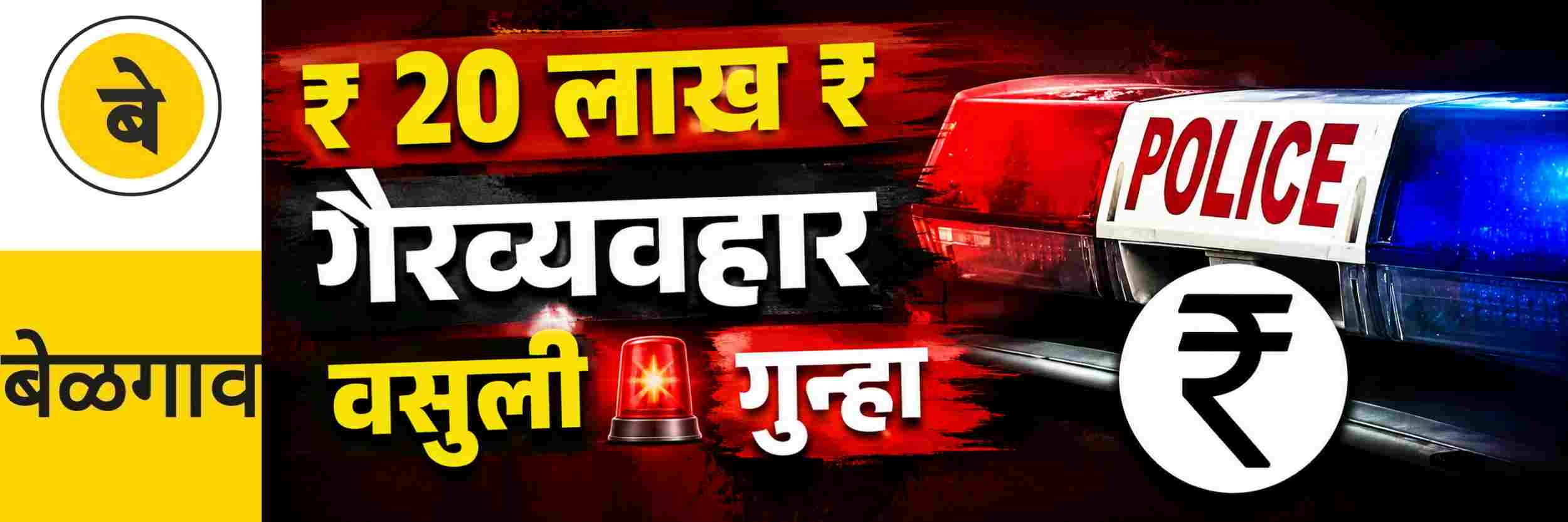 @ बेळगाव; ₹ 20 लाखांचा गैरव्यवहार