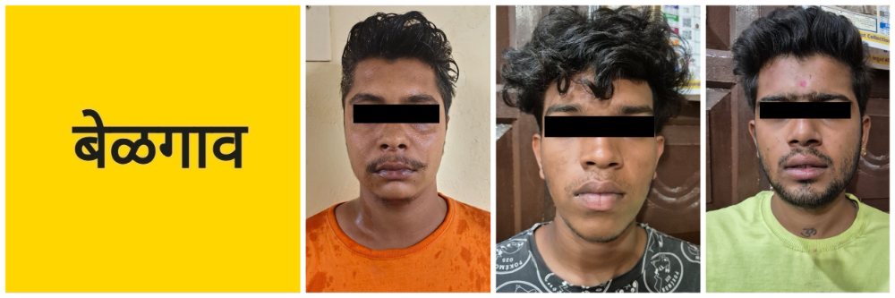 @ बेळगाव; तिघांवर गुन्हा;