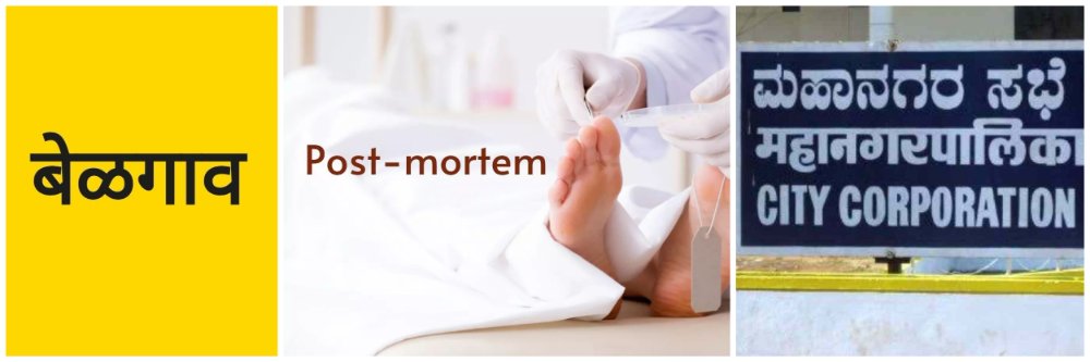 बेळगाव; मृत्यूनंतरही मरण यातना; जाचक अटींचा परिणाम