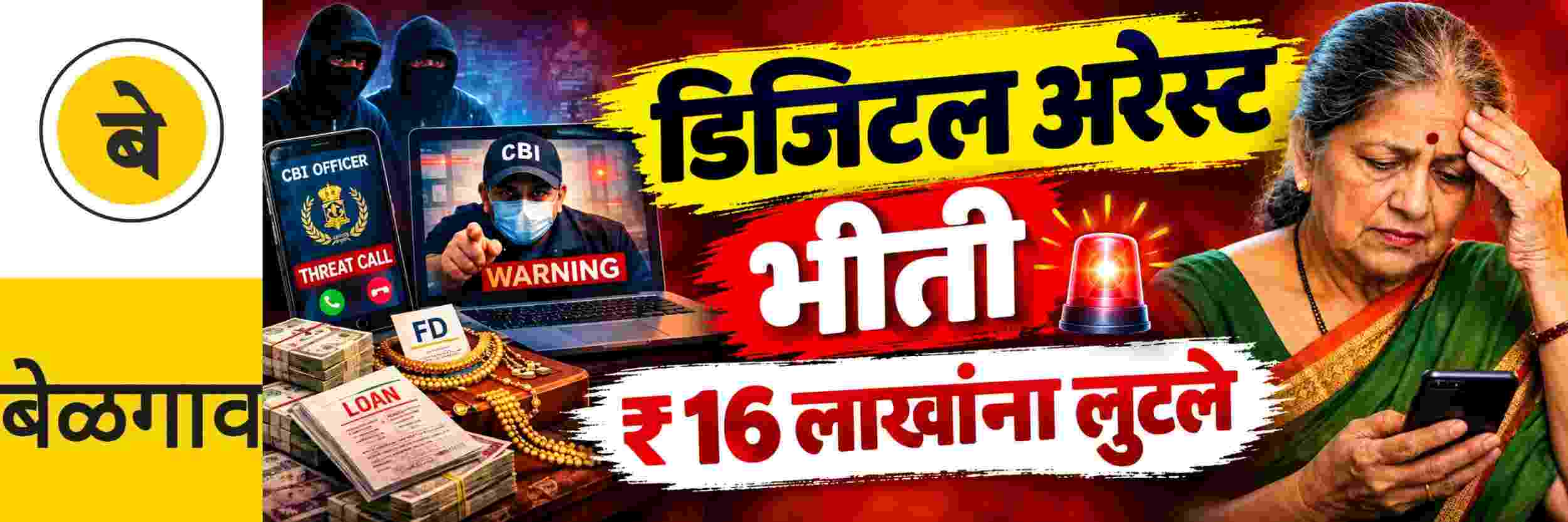 @ बेळगाव; डिजिटल अरेस्ट; भीती दाखवत ₹ 16 लाखांना लुटले