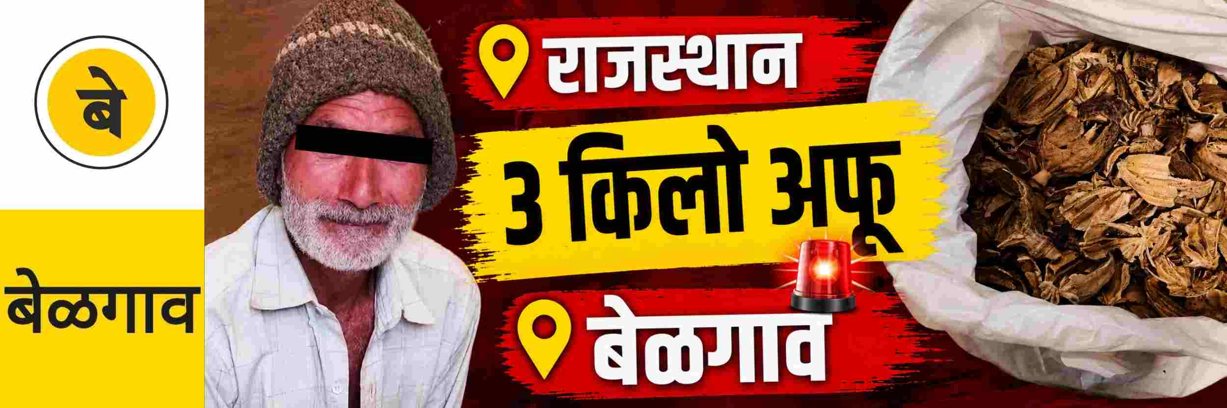 @ बेळगाव; 3 किलो अफू जप्त