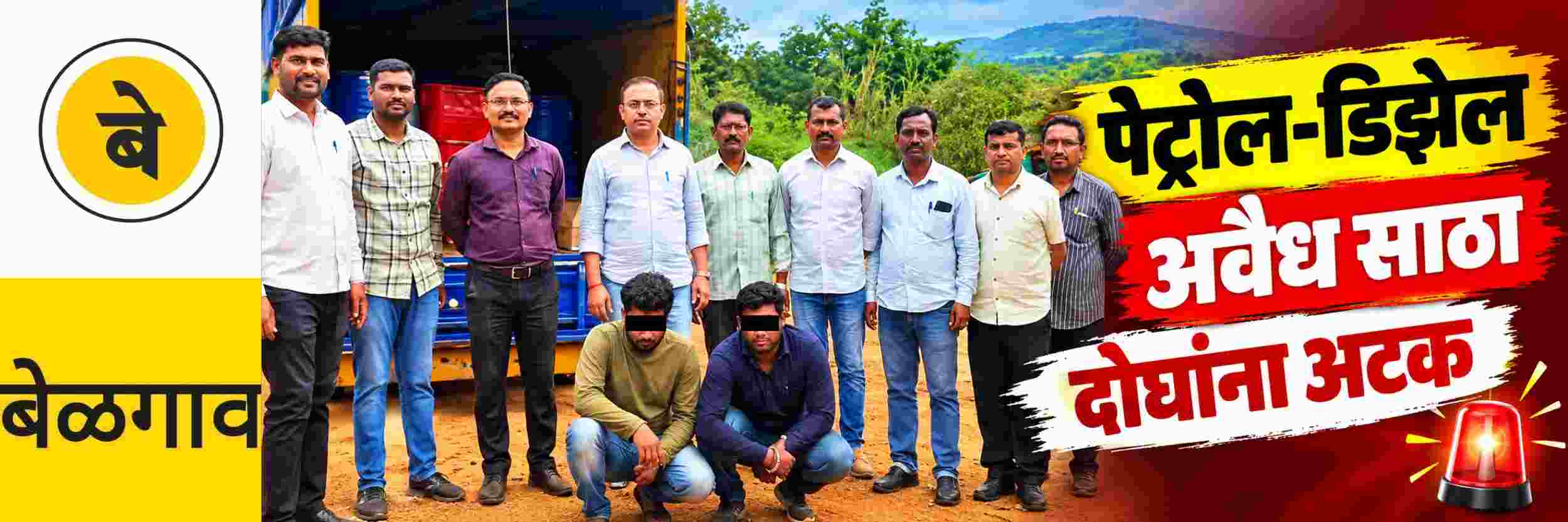 @ बेळगाव; पेट्रोल—डिझेलचा अवैध साठा; दोघांना अटक
