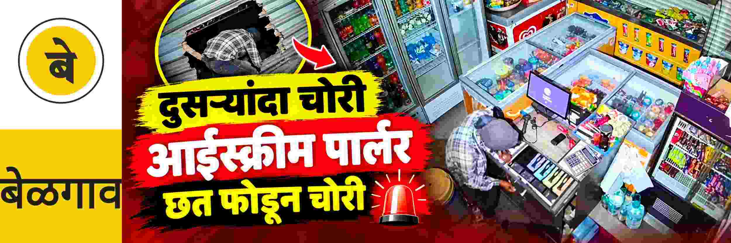 @ बेळगाव; @खानापुर; आईस्क्रीम पार्लरमध्ये चोरी