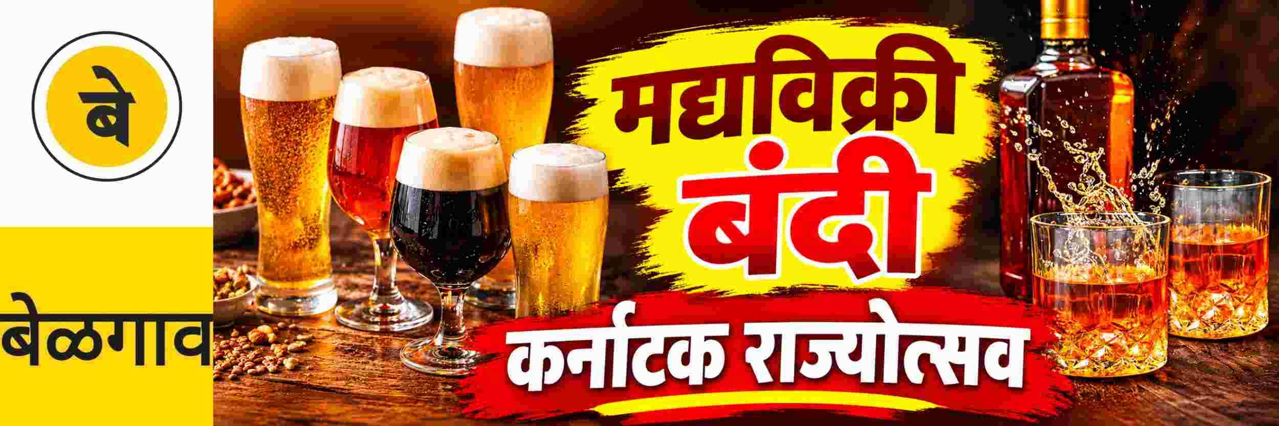@ बेळगाव; मद्यविक्री बंदी