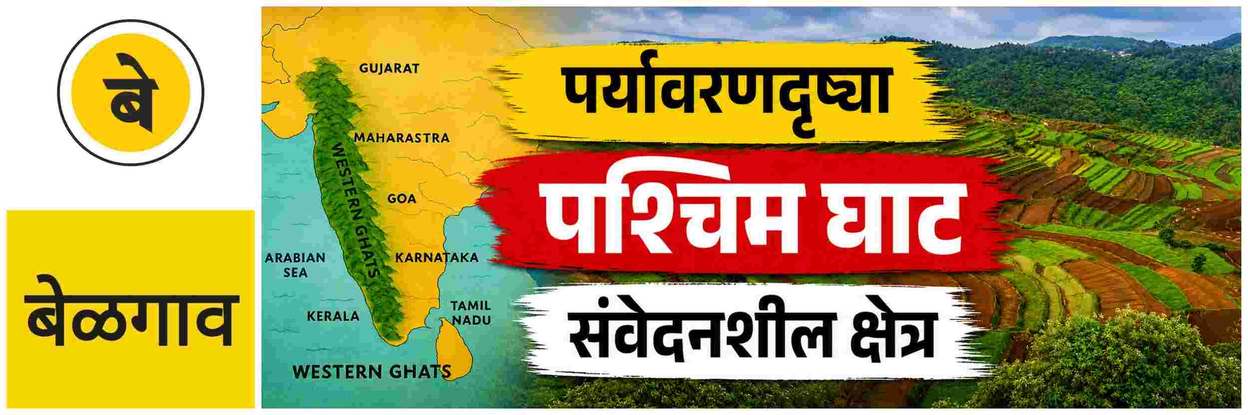 @ बेळगाव; पश्चिम घाट पर्यावरणदृष्ट्या संवेदनशील क्षेत्र