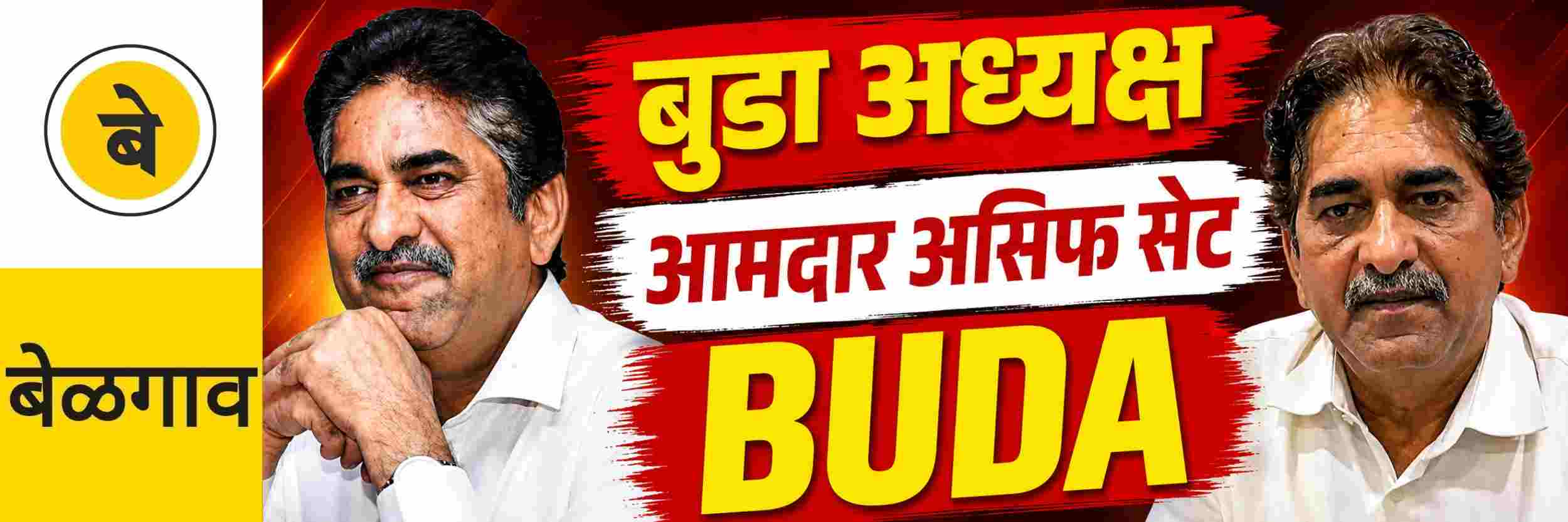 @ बेळगाव; बुडा अध्यक्षपदी आमदार असिफ सेट