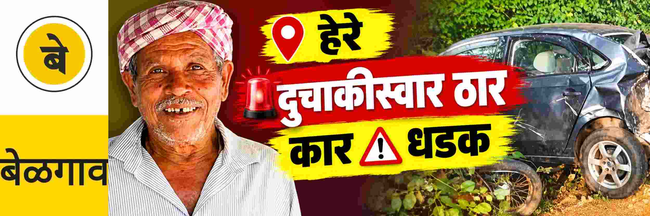 @ बेळगाव; हेरे येथे कारच्या धडकेत दुचाकीस्वार जागीच ठार