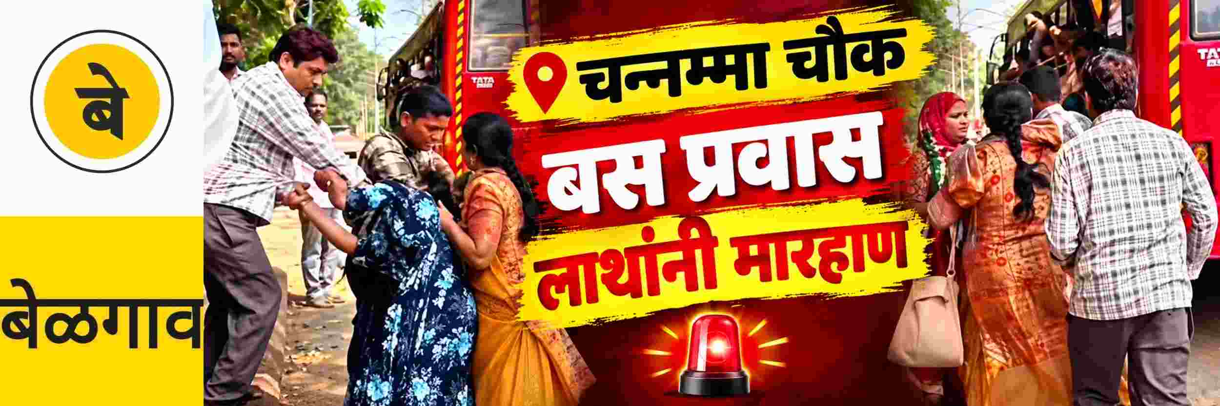 @ बेळगाव; प्रवासी महिलेला चप्पल, लाथांनी मारहाण