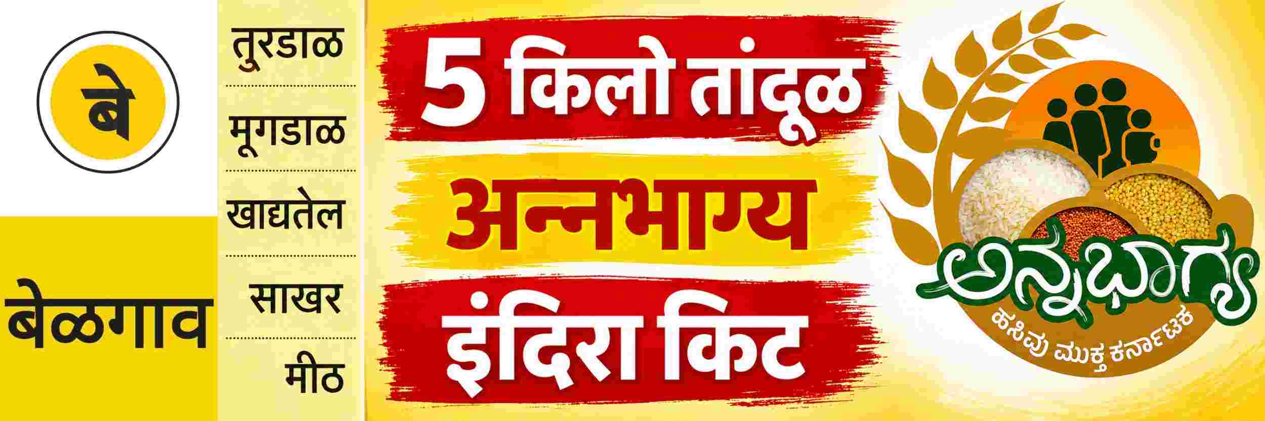 @ बेळगाव; तांदळासोबत 'इंदिरा किट'