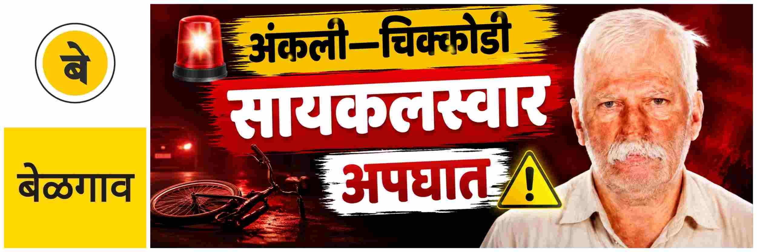 @ बेळगाव; अंकली—चिक्कोडी मार्गावर अपघातातील सायकलस्वाराचा मृत्यू