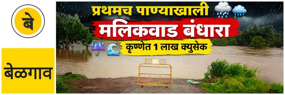 @ बेळगाव; कृष्णेत 1 लाख क्युसेक पाणी; प्रथमच मलिकवाड बंधारा पाण्याखाली