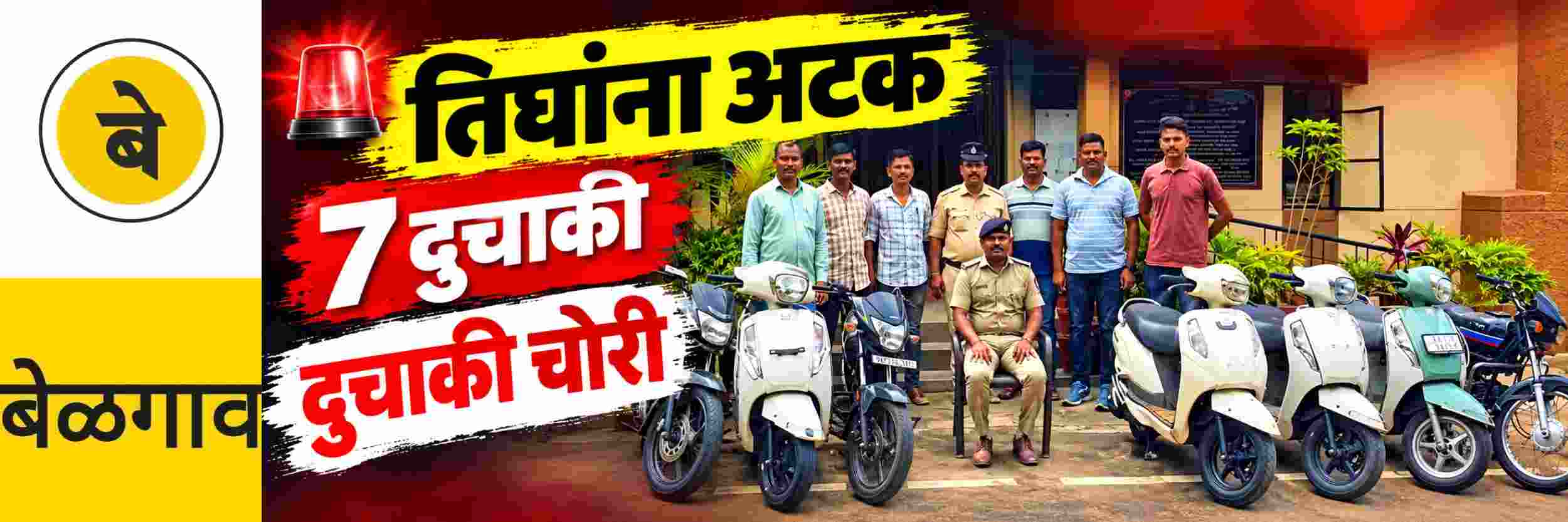 @ बेळगाव; तिघांना अटक; दुचाकी चोरी