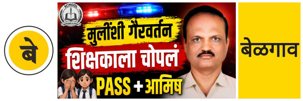 belgaum-news-chikkodi-police-of-belagavi-district-teacher-was-beaten-up-by-parents-following-allegations-of-sexual-harassment-of-10th-grade-sslc-students-20260616.jpg | @ बेळगाव; दहावीच्या विद्यार्थ्यांचा छळ; संतप्त पालकांकडून शिक्षकाला मारहाण | belgaum news | belgavkar बेळगावकर