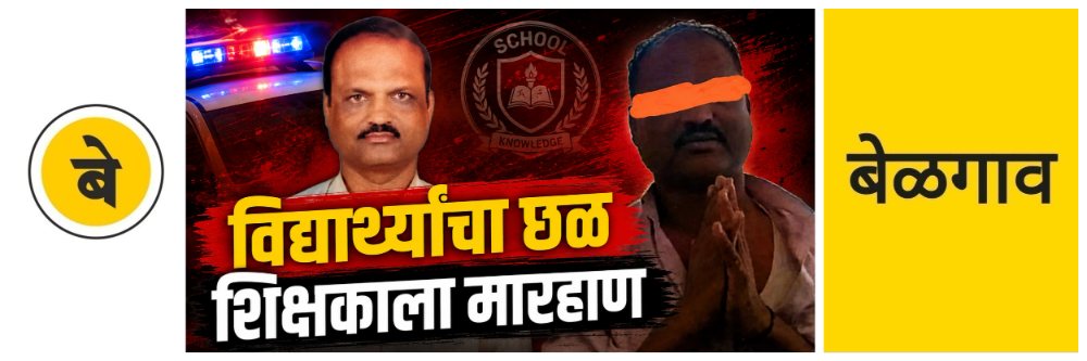 @ बेळगाव; दहावीच्या विद्यार्थ्यांचा छळ; संतप्त पालकांकडून शिक्षकाला मारहाण