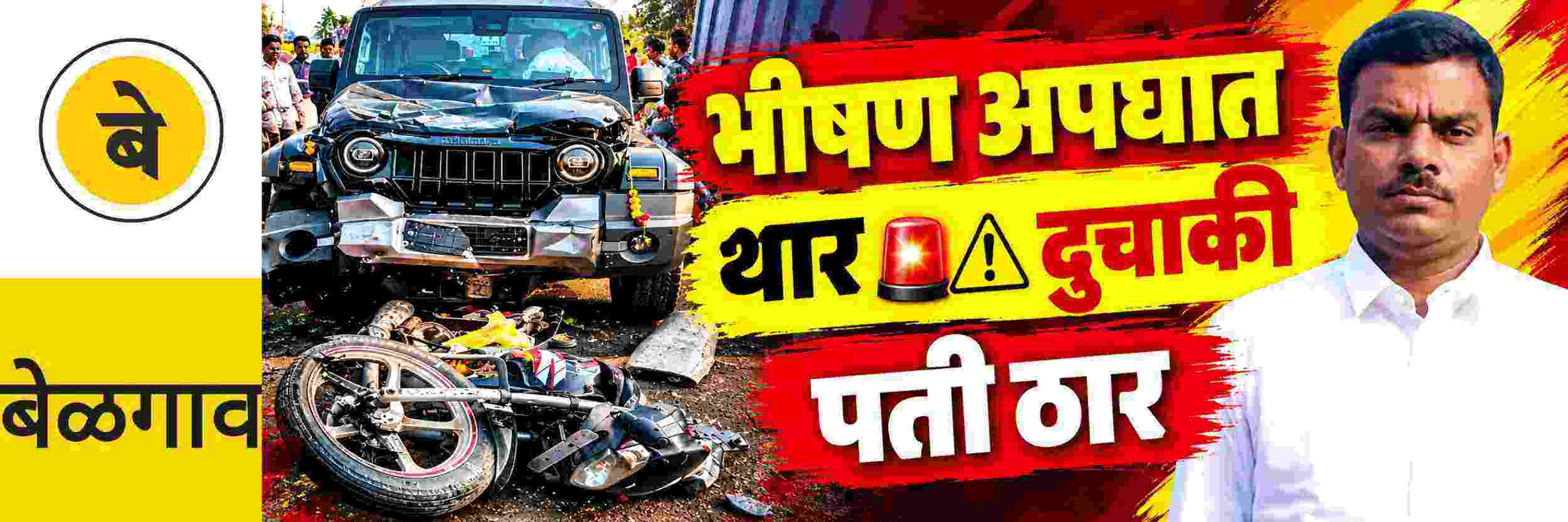 @ बेळगाव; भीषण अपघातात पती ठार पत्नी, भावजय गंभीर
