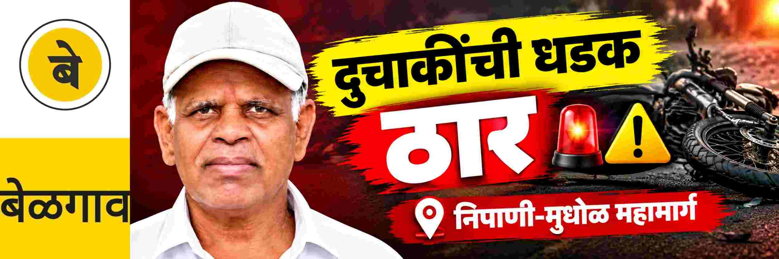 @ बेळगाव; दुचाकींची धडक; बेळकूड येथील एकजण ठार