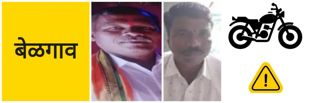 बेळगाव; दुचाकीला जोराची धडक; दोघे ठार