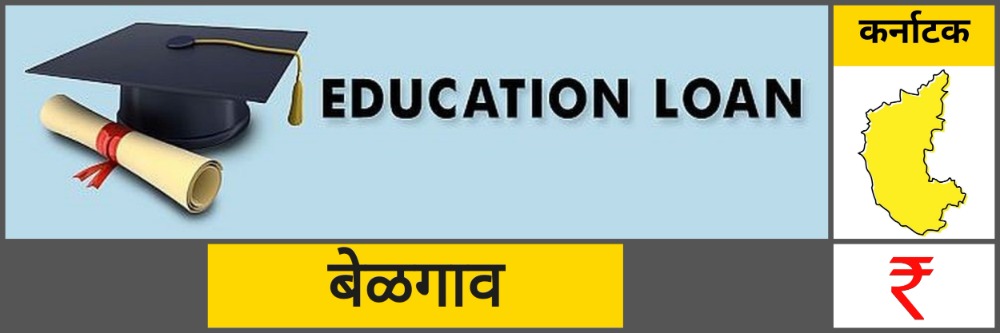बेळगाव; शिक्षक व प्राध्यापकांच्या मुलांना शैक्षणिक कर्जावरील व्याजासाठी आर्थिक सहाय्य; @कर्नाटक