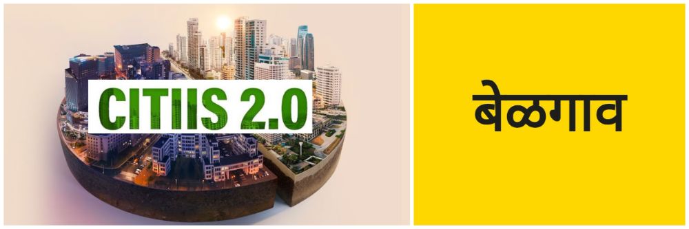 बेळगाव; 'सिटीज—2' प्रस्ताव; ₹ 60 कोटींची कपात