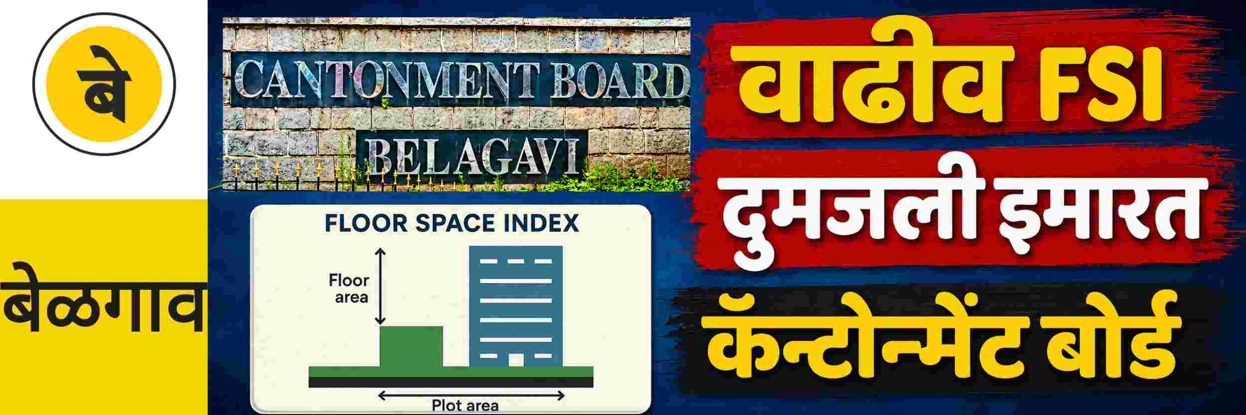 @ बेळगाव; कॅन्टोन्मेंट बोर्ड; 2 एफएसआयचा मार्ग मोकळा