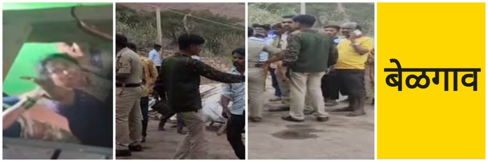 belgaum-news-clash-between-two-groups-construction-of-valmiki-bhavan-in-deshnur-village-of-bailhongal-20260115.jpg | बेळगाव; दोन गटात संघर्ष होऊन हाणामारी | belgaum news | belgavkar बेळगावकर