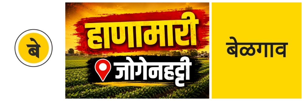 @ बेळगाव; शेतजमिनीच्या वादातून हाणामारी; @जोगेनहट्टी