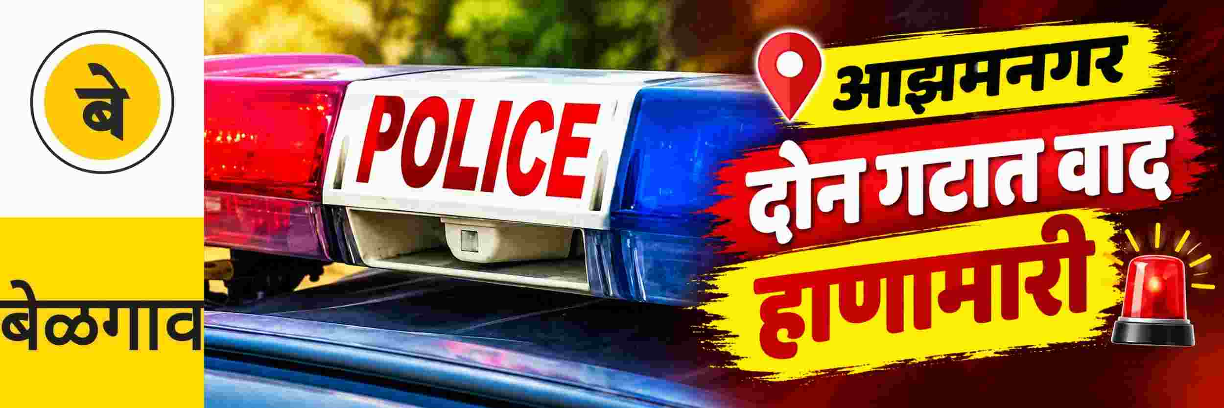 @ बेळगाव; @आझमनगर; दोन गटात हाणामारी