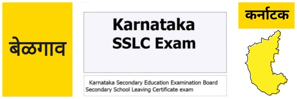 बेळगाव; दहावी परीक्षा निकाल; SSLC 10th Result 2026