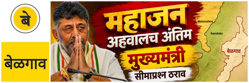 @ बेळगाव; महाजन अहवालच अंतिम — मुख्यमंत्री
