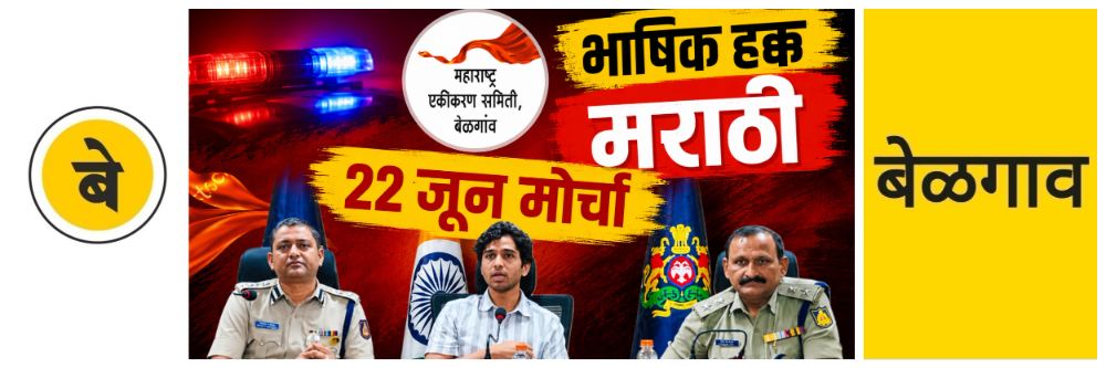 @ बेळगाव; मोर्चा न काढता थेट चर्चा करुया — जिल्हाधिकारी आणि पोलिस