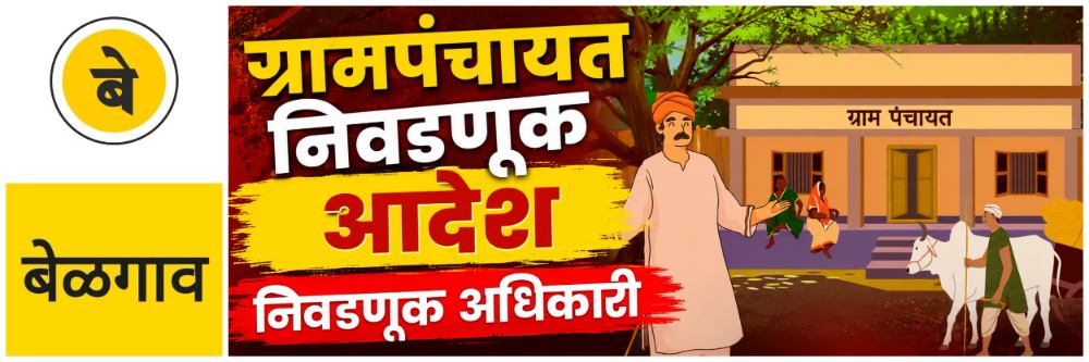 @ बेळगाव; ग्रामपंचायत निवडणूक; निवडणुकीची रणधुमाळी लवकरच