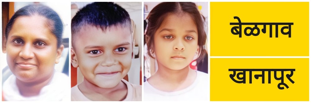 belgaum-news-complaint-filed-at-khanapur-police-station-that-2-children-along-with-their-mother-went-missing-from-gunji-202601.jpg | बेळगाव; आईसह 2 मुले बेपत्ता | belgaum news | belgavkar बेळगावकर