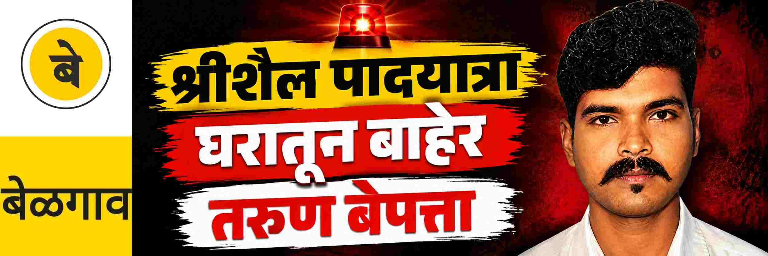 @ बेळगाव; तरुण बेपत्ता