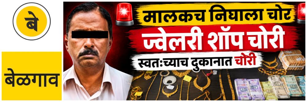 @ बेळगाव; @ रामदेव गल्ली; ज्वेलरी शॉप चोरी; पण सराफ मालकच निघाला चोर