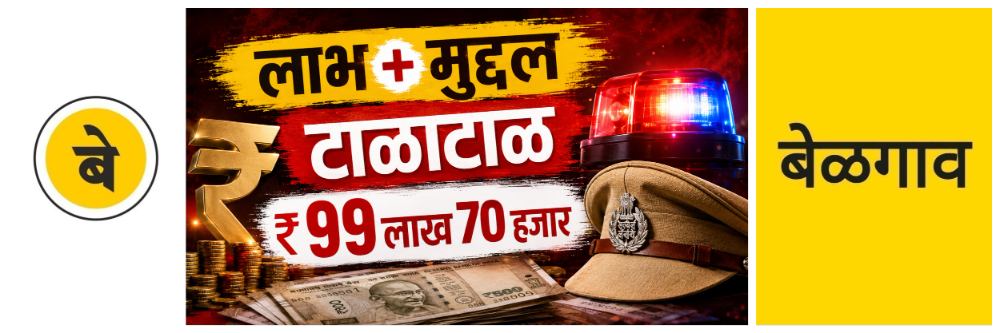 @ बेळगाव; कोटी घेतले, ₹ 50000 परत दिले; ना मुद्दल, ना व्याज;