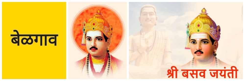 @ बेळगाव; श्री बसवेश्वर जयंती; सुटीचा संभ्रम