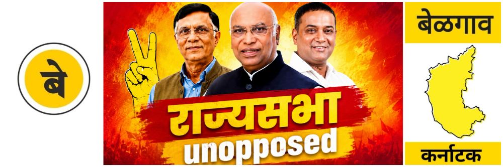 @ बेळगाव; कर्नाटक राज्यसभेत काँग्रेसची बाजी; तिन्ही उमेदवार बिनविरोध