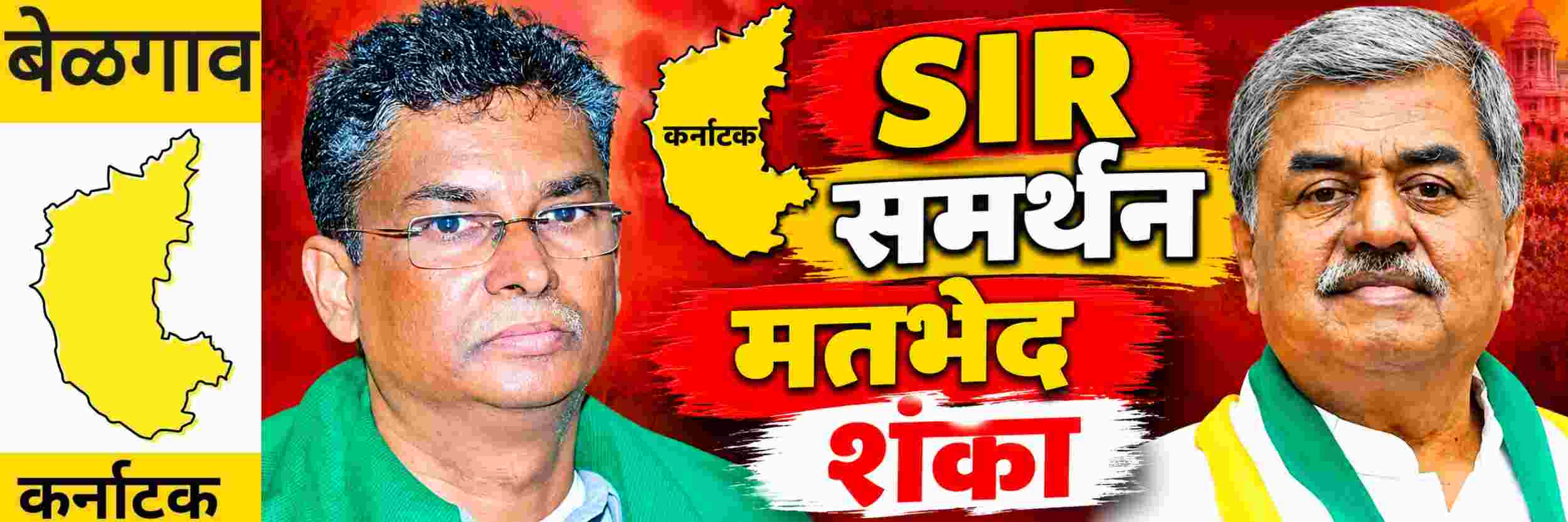 @ बेळगाव; SIR; काँग्रेसमध्ये मतभेद