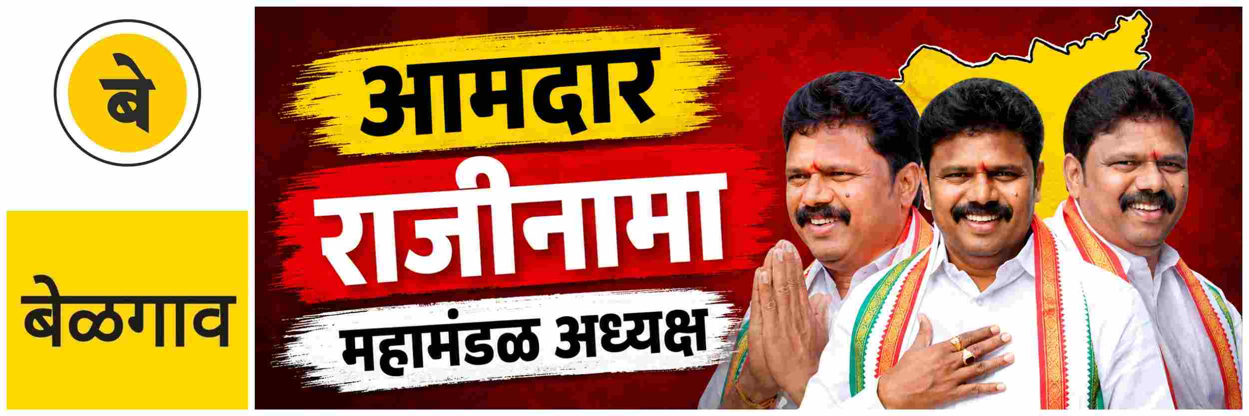 #बेळगाव; आमदाराने दिला महामंडळ अध्यक्षपदाचा राजीनामा