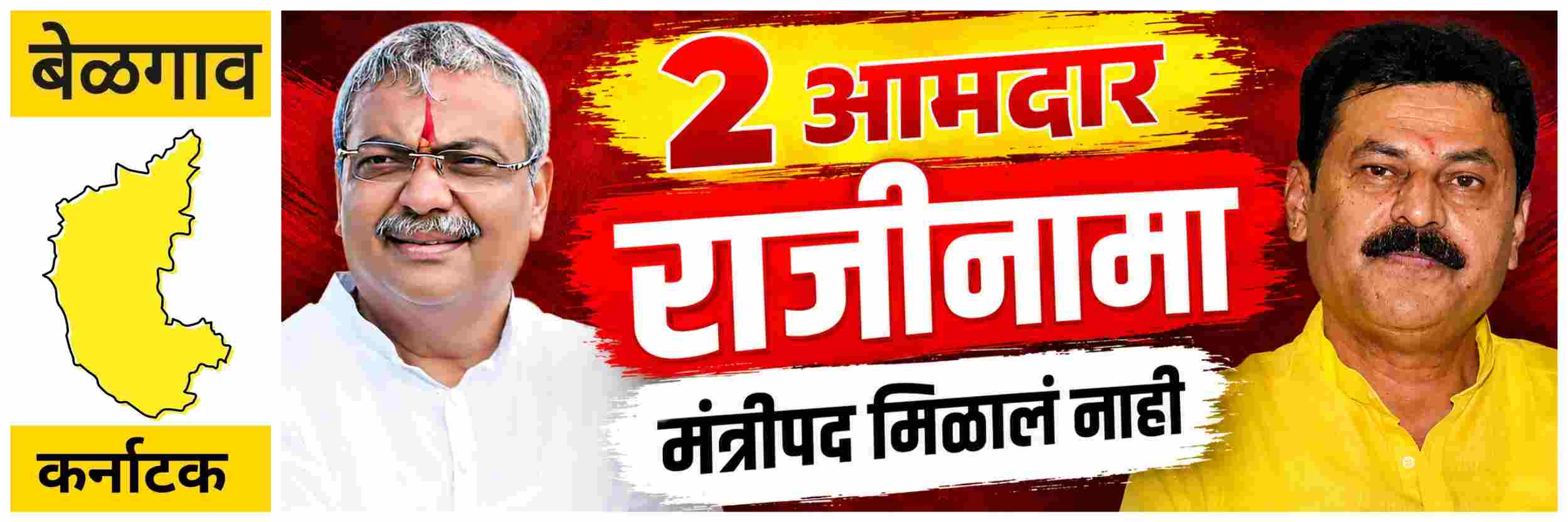 #बेळगाव; काँग्रेसच्या 2 आमदारांचा तडकाफडकी राजीनामा