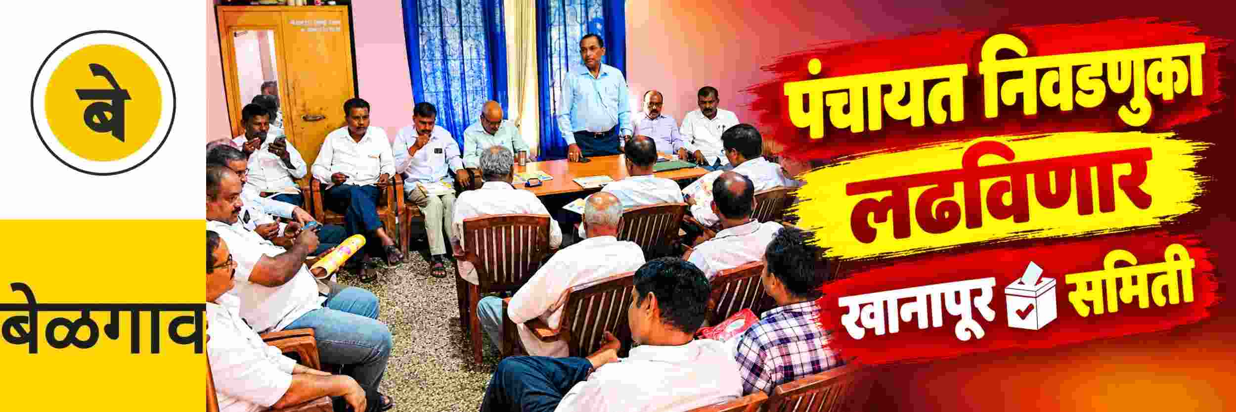 @ बेळगाव; जिल्हा पंचायत व तालुका पंचायत निवडणुका लढविणार