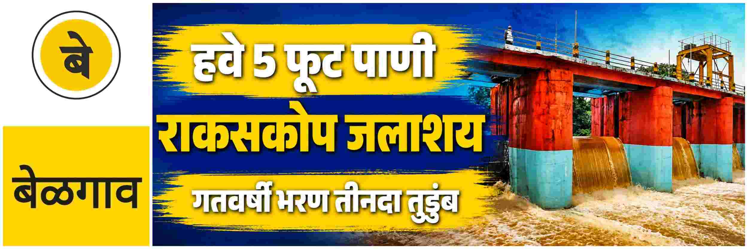 @ बेळगाव; राकसकोप जलाशय तुडुंब होण्यासाठी हवे 5 फूट पाणी