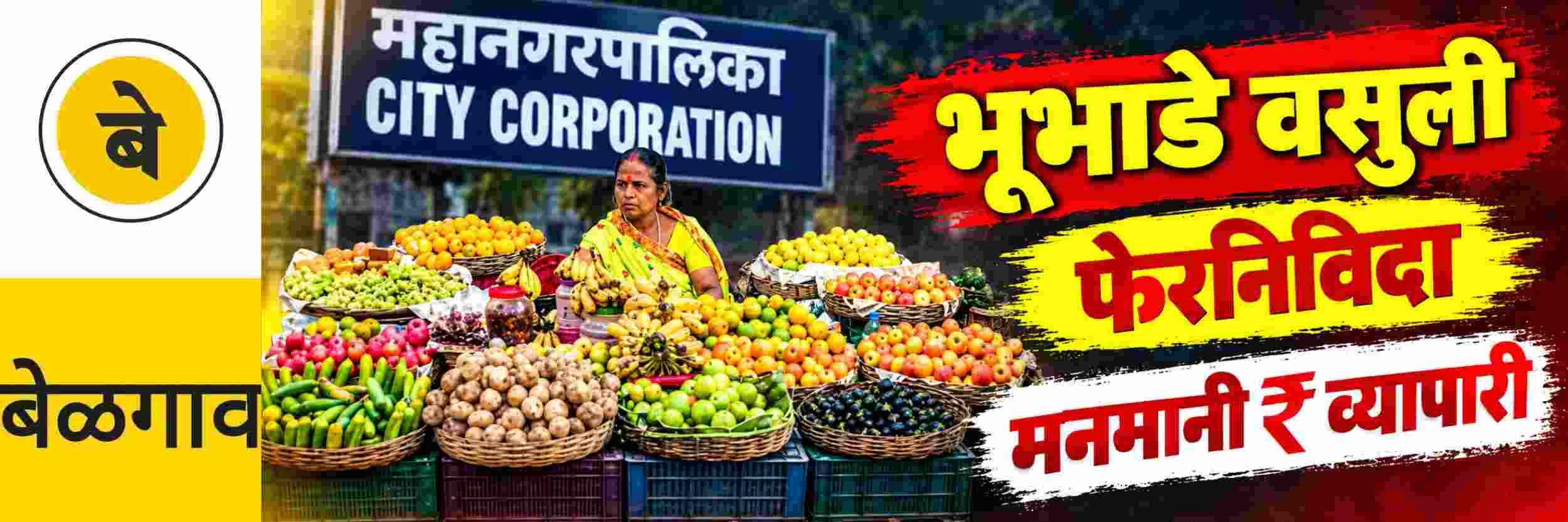 @ बेळगाव; भूभाडे वसुलीची फेरनिविदा