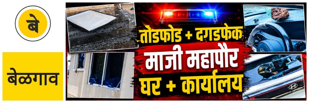 @ बेळगाव; माजी महापौरांच्या घरावर दगडफेक