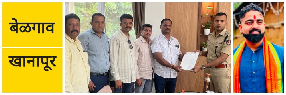 @ बेळगाव; @खानापूर; हिंदूत्ववादी पंडित ओगले वादप्रकरणी पोलिसप्रमुखांना निवेदन