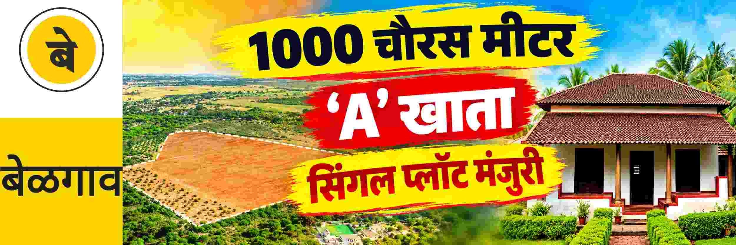 @ बेळगाव; 1000 चौरस मीटरपर्यंतच्या मिळकतींना 'ए' खाता