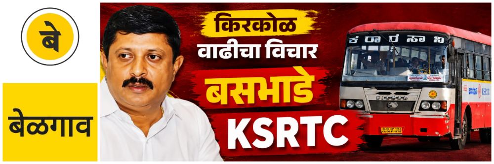 @ बेळगाव; बसभाड्यात किरकोळ वाढीचा विचार; @कर्नाटक