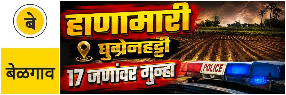 @ बेळगाव; हाणामारी; 17 जणांवर गुन्हा